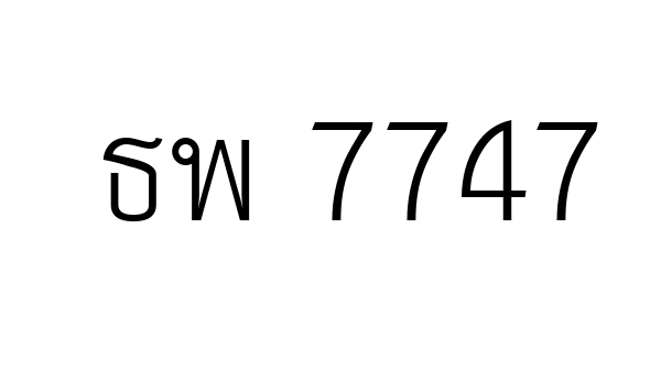 ธพ 7747